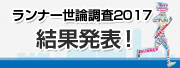 2017ランナー世論調査