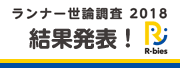 2018ランナー世論調査