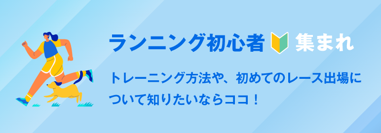 ランニング初心者集まれ