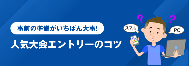 人気大会エントリーのコツ