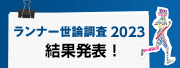 ランナー世論調査2023