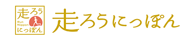 走ろうにっぽん