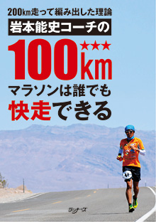 岩本能史コーチの100kmマラソンは誰でも快走できる