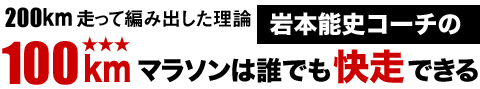 岩本能史コーチの100kmマラソンは誰でも快走できる