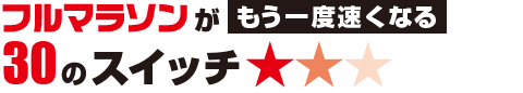 フルマラソンがもう一度速くなる30のスイッチ