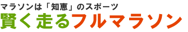 賢く走るフルマラソン