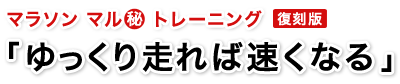 復刻版　ゆっくり走れば速くなる