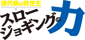 現代病の救世主　スロージョギングの力