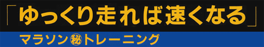 【再販】6月22日発売　佐々木功著「ゆっくり走れば速くなる」マラソン㊙トレーニング