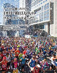 特集ページ：ランナーの心躍った２月<br>１カ月で約13万人が<br>フルマラソンを走った！