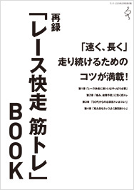 特集ページ：「レース快走 筋トレ」BOOK