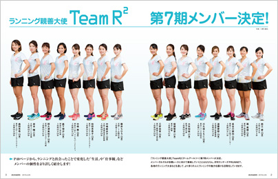 特集ページ：TeamR2 第7期メンバー決定！　私はランニングを選んだ