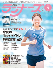 ランナーズ2018年7月号