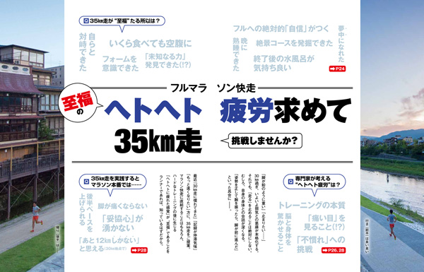 特集ページ：至福の“ヘトヘト疲労”を味わう<br />35km走が、マラソン快走に効く?!