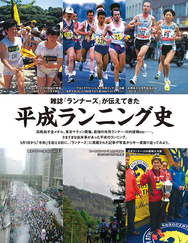 特集ページ：雑誌『ランナーズ』で振り返る 平成ランニング史