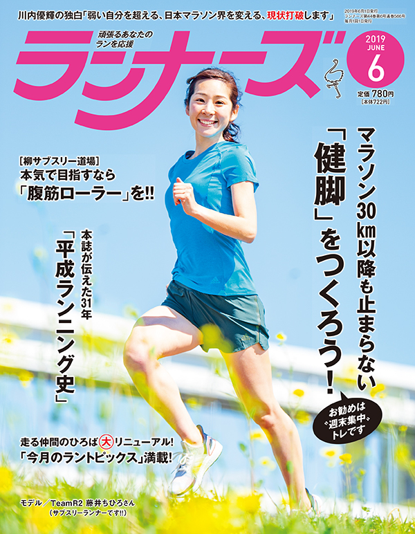 サムネイル：ランナーズ2019年6月号