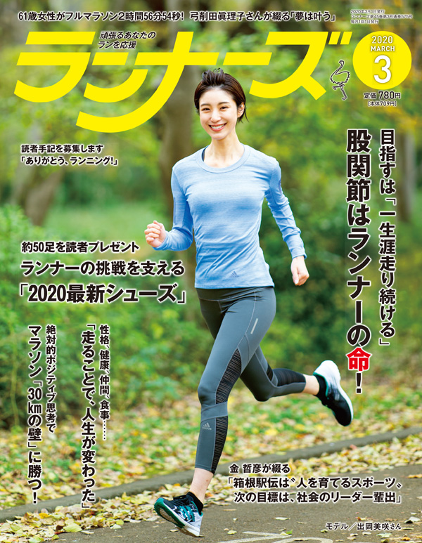 『ランナーズ3月号』 2020年1月22日発売