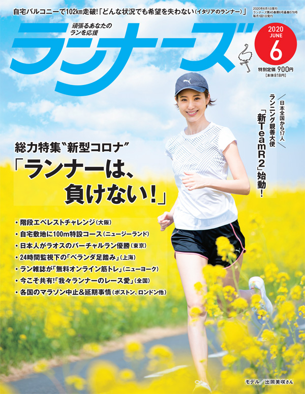 『ランナーズ6月号』 2020年4月22日発売