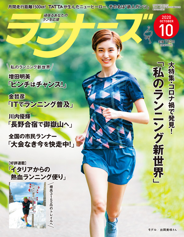 『ランナーズ10月号』 2020年8月21日発売