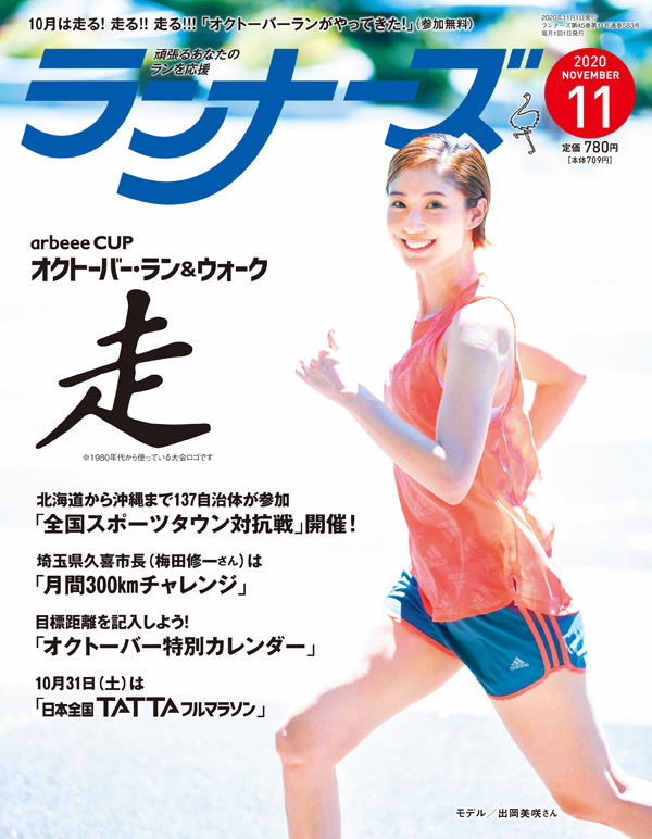 『ランナーズ11月号』 2020年9月19日発売