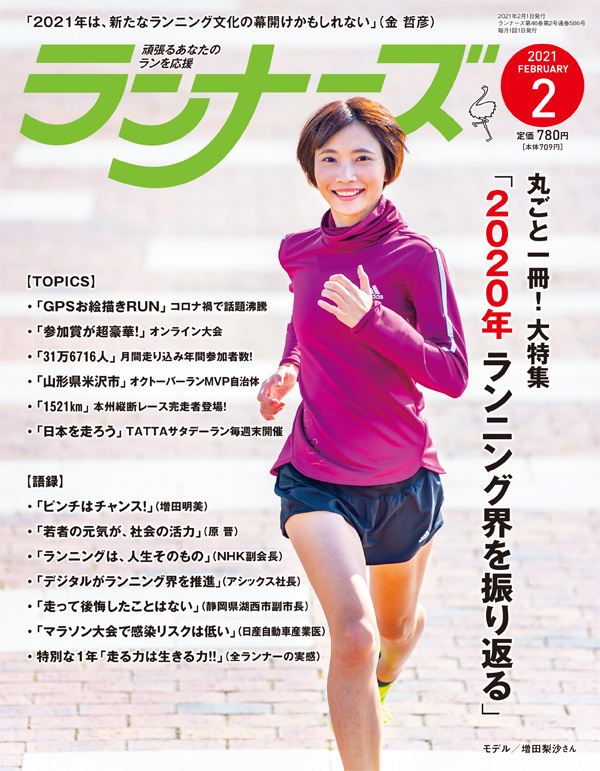 ランナーズ2021年2月号