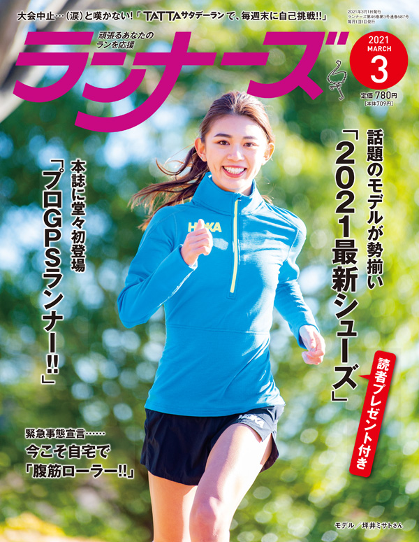 ランナーズ2021年3月号