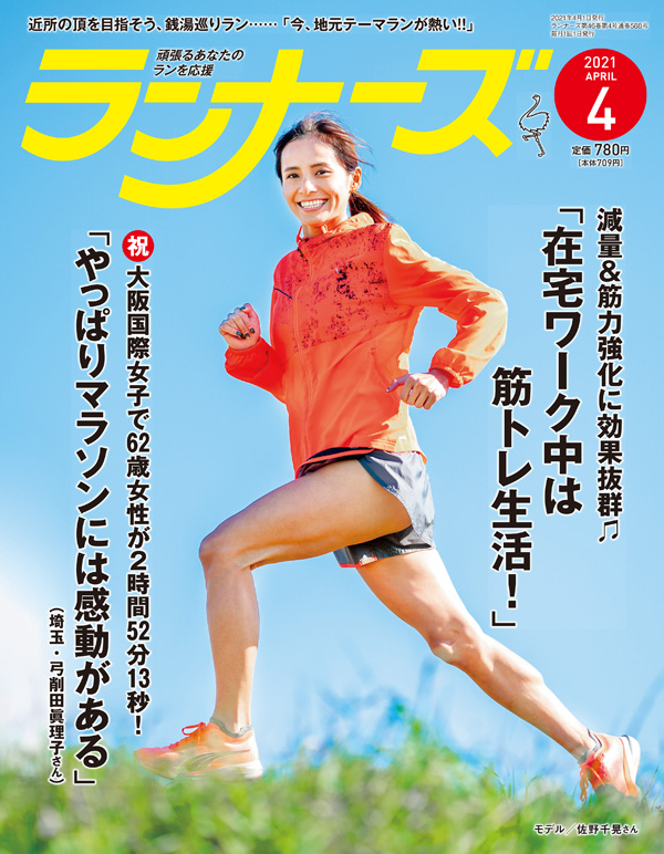 ランナーズ2021年4月号