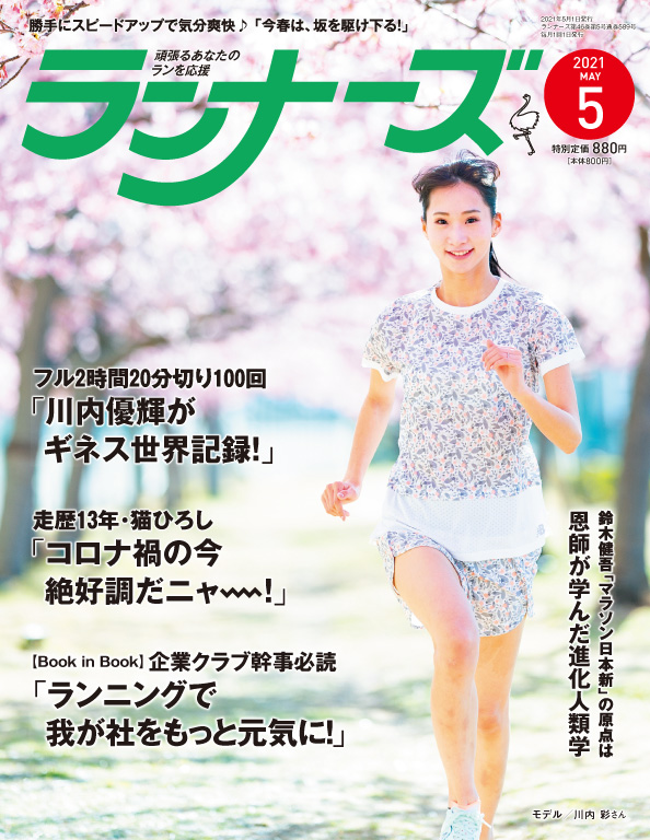 『ランナーズ5月号』 2021年3月22日発売