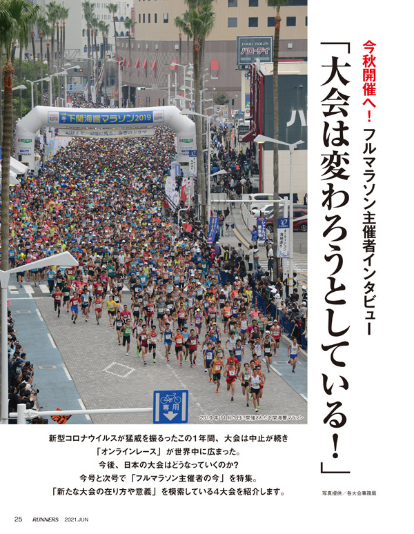 特集ページ：主催者インタビュー「今秋、フルマラソン開催へ！」