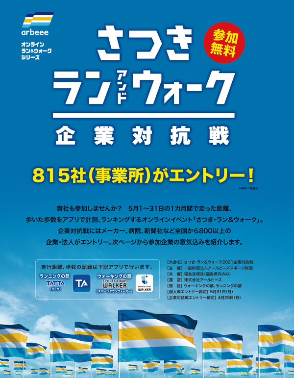 特集ページ：企業対抗戦に800社以上がエントリー「さぁ、さつきラン!!」