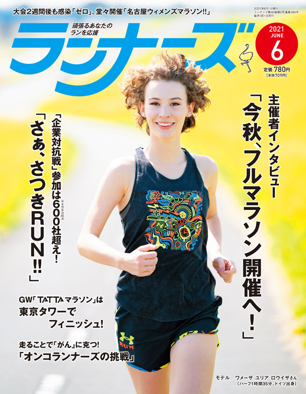 『ランナーズ6月号』 2021年4月22日発売