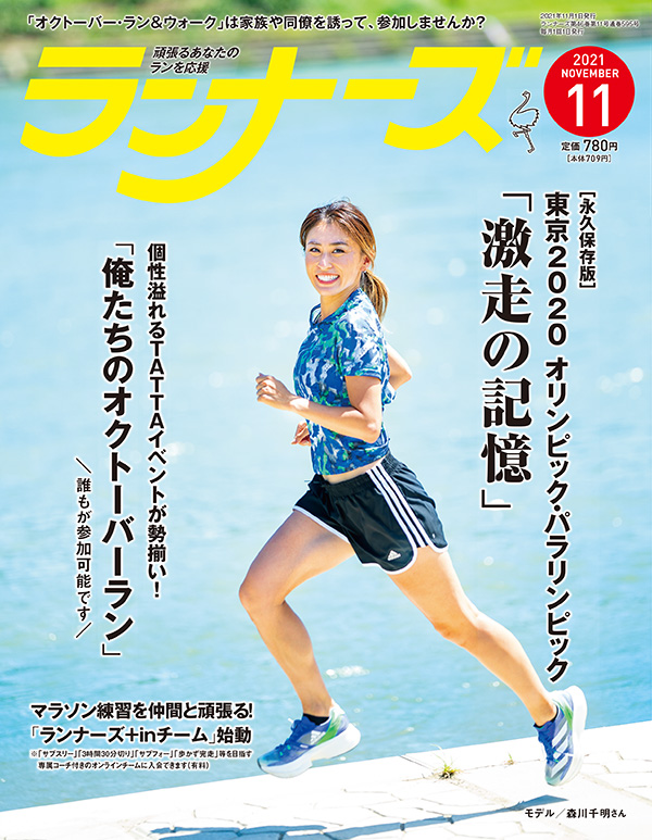 ランナーズ2021年11月号