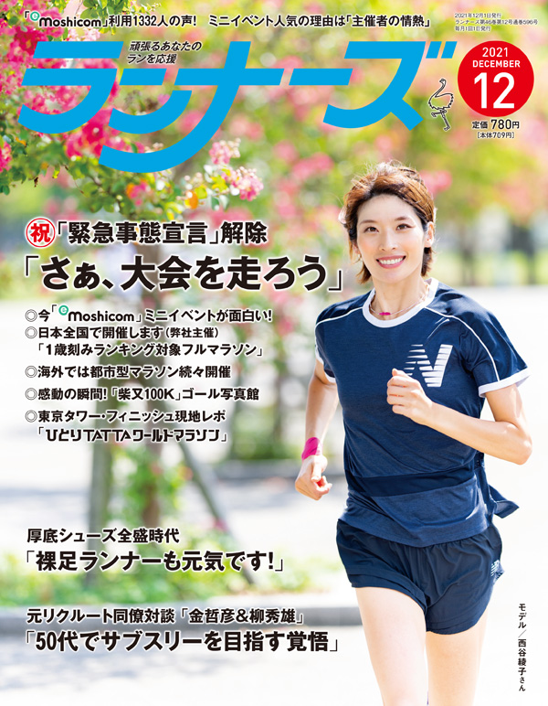 ランナーズ2021年12月号