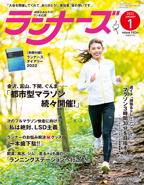 ランナーズ2022年1月号