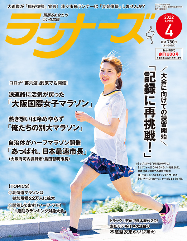 『ランナーズ4月号』 2022年2月22日発売