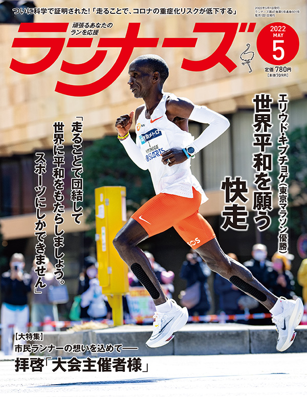 ランナーズ2022年5月号