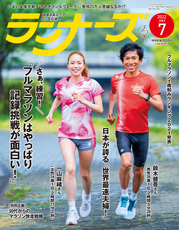 ランナーズ2022年7月号