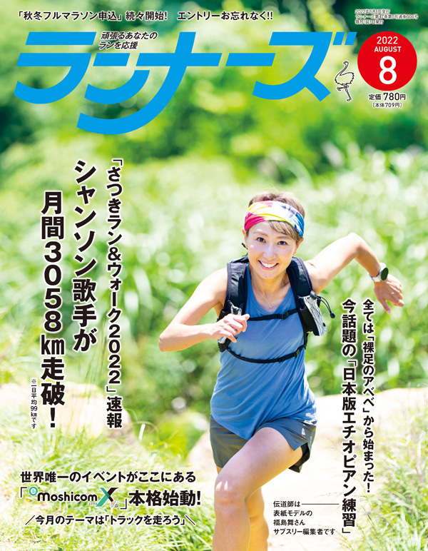 ランナーズ2022年8月号