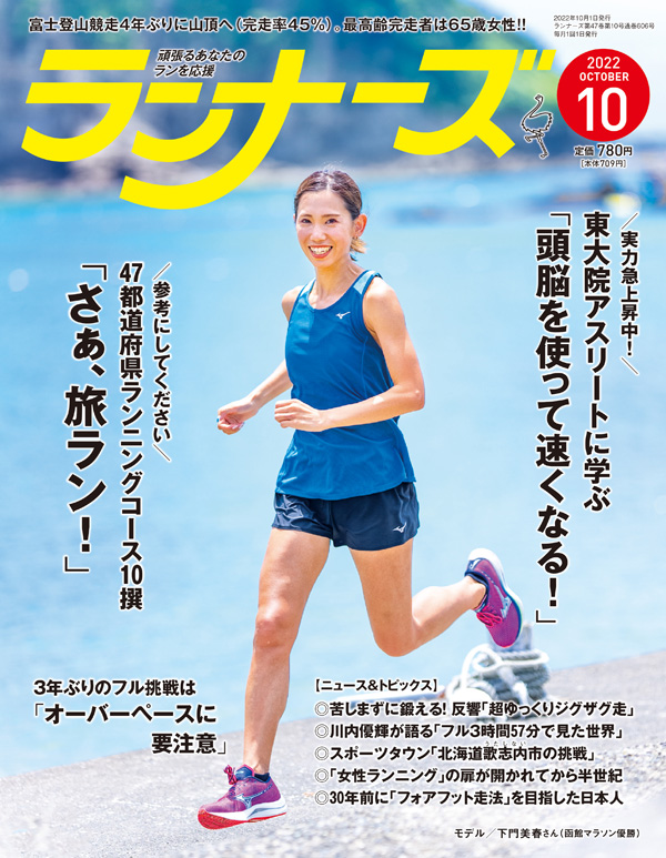 ランナーズ2022年10月号