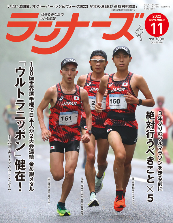 ランナーズ2022年11月号