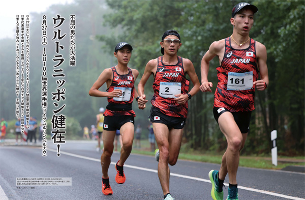 特集ページ：100km世界選手権で2大会連続金・銀メダル<br>ウルトラニッポン!!