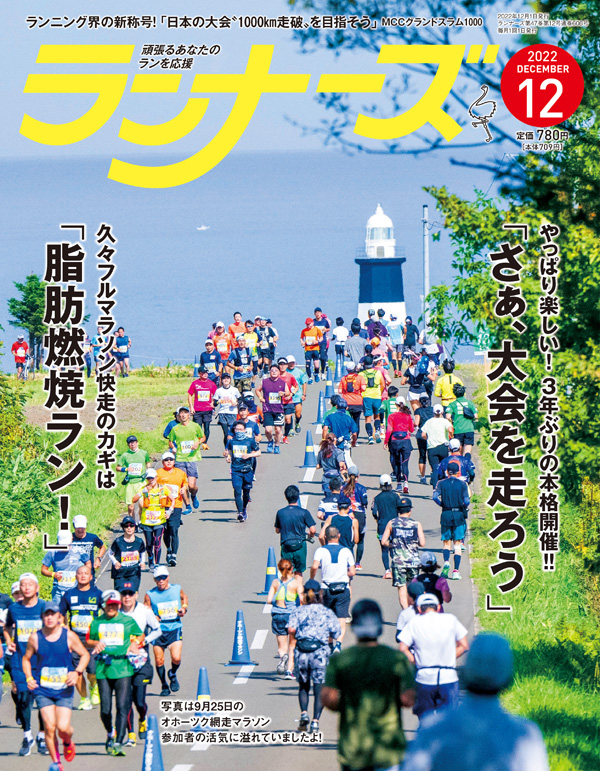 ランナーズ2022年12月号