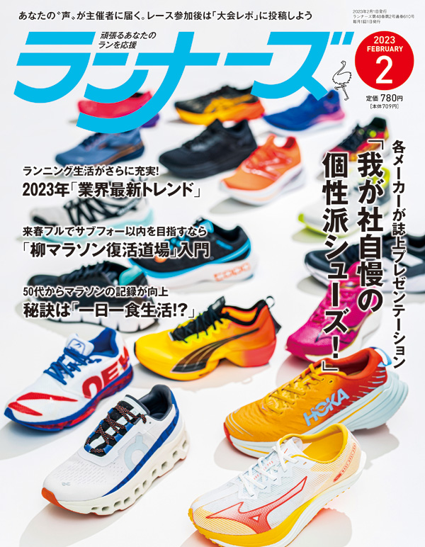 ランナーズ2023年2月号