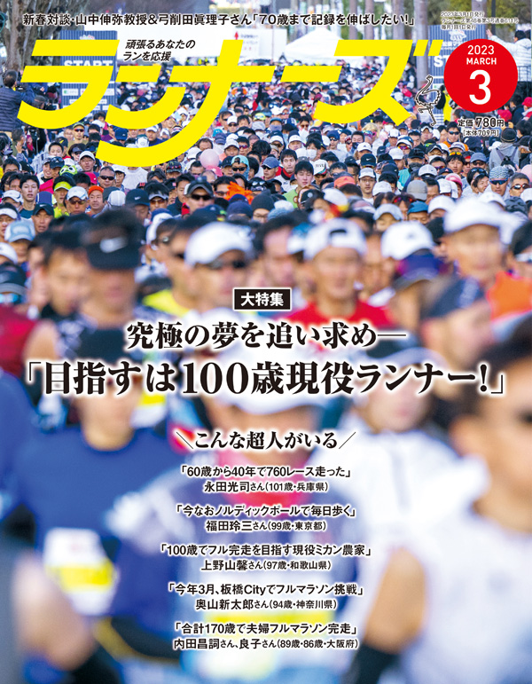 『ランナーズ3月号』 2023年1月20日発売