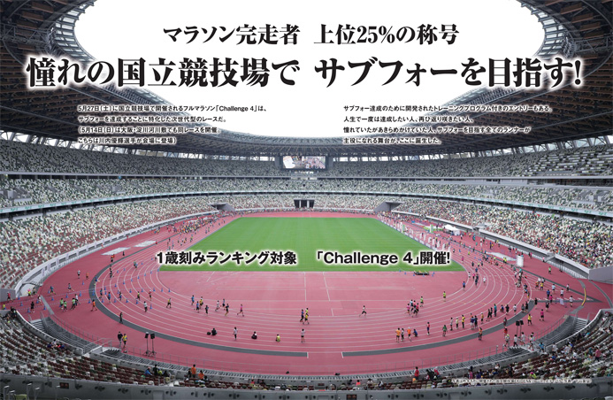 特集ページ：マラソン完走者上位25%の称号<br> “サブフォー達成” に特化した世界初のレースを開催！