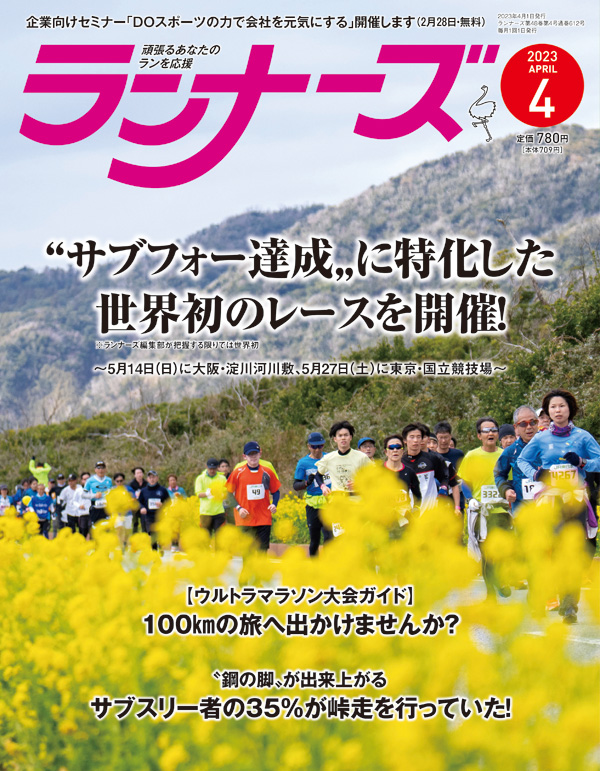 『ランナーズ4月号』 2023年2月22日発売