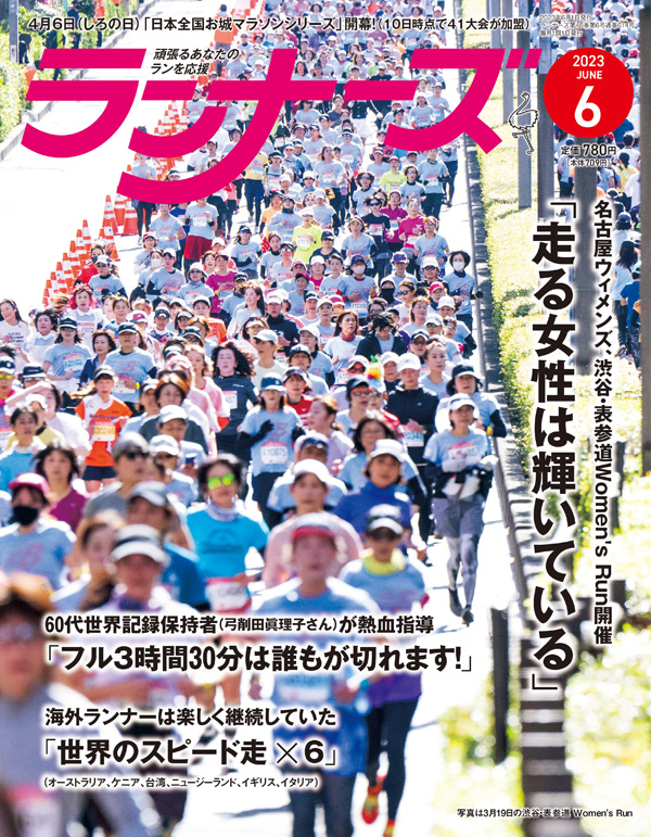 ランナーズ2023年6月号