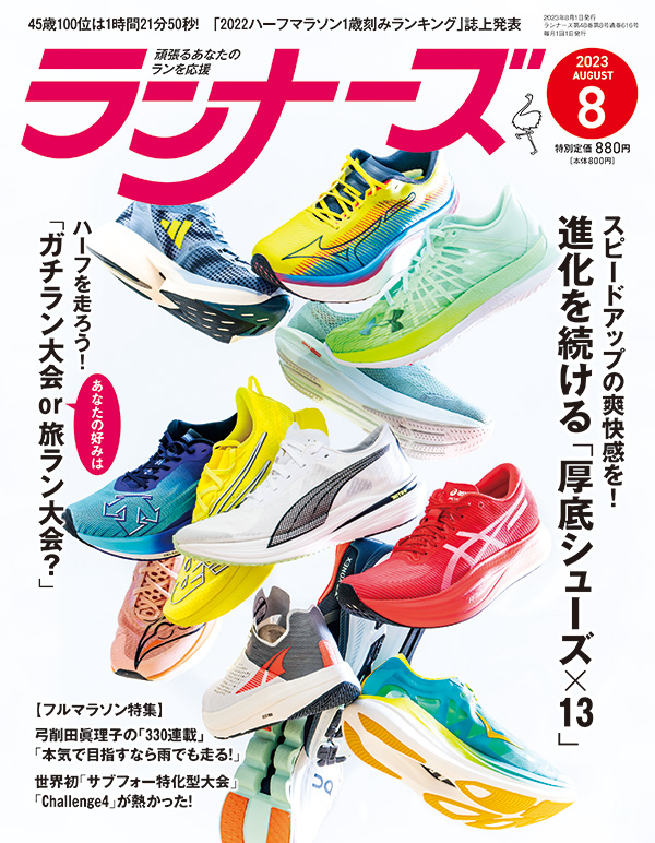 ランナーズ2023年8月号