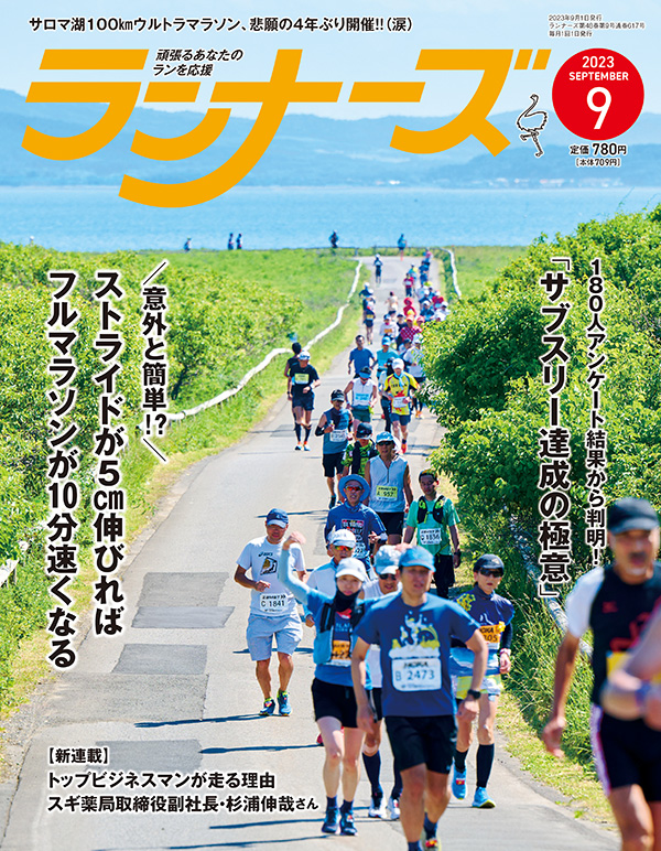 ランナーズ2023年9月号