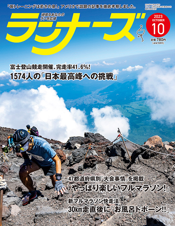 サムネイル：ランナーズ2023年10月号